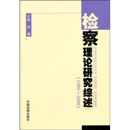 1999-2009检察理论研究综述