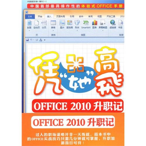 《电脑爱好者》增刊1：凭她高飞（Office 2010升职记）