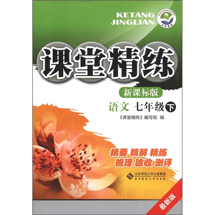 课堂精练：语文（7年级下）（新课标版·最新版）封面