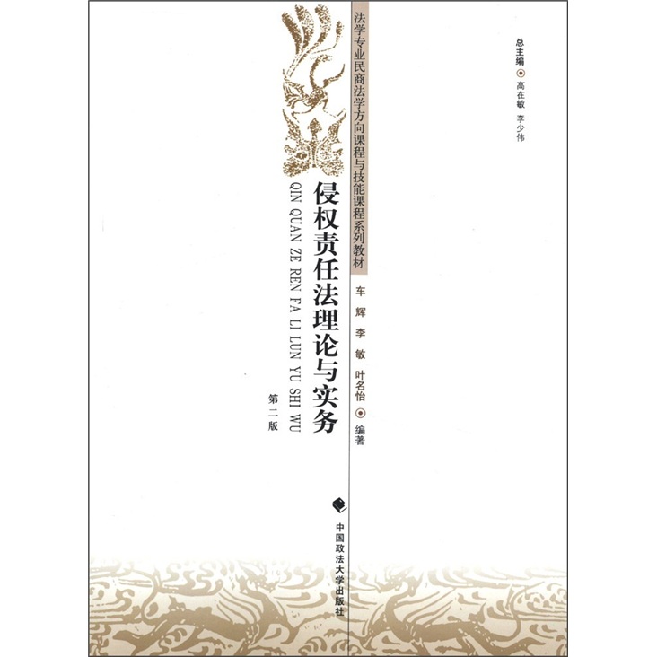 侵权责任法理论与实务（第2版）