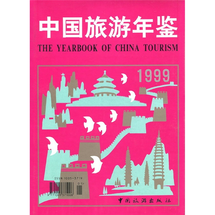中国旅游年鉴（1999年）