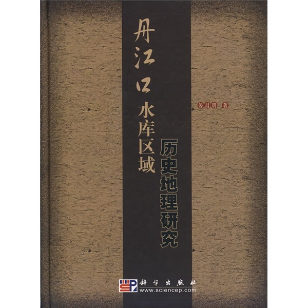 丹江口水库区域历史地理研究