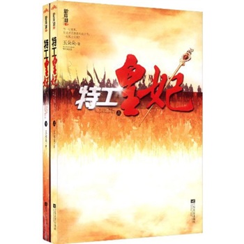 特工皇妃（套装共2册）