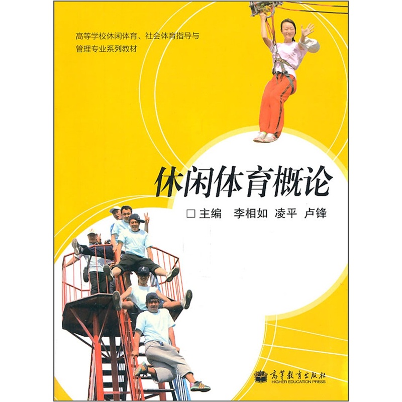 高等学校休闲体育、社会体育指导与管理专业系列教材:休闲体育概