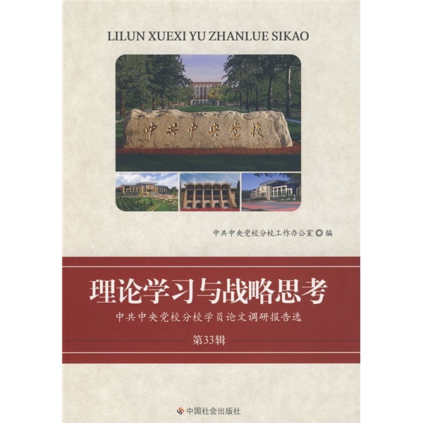 理论学习与战略思考（第33辑）