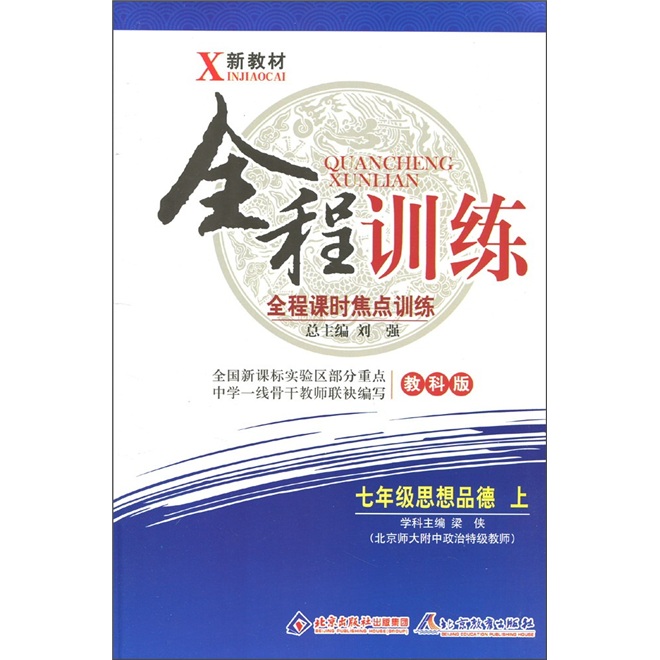 全程训练·全程课时焦点训练：7年级思想品德（上）（教科版）封面