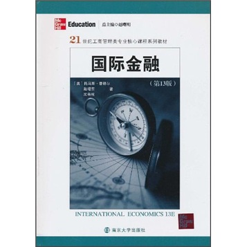 21世纪工商管理类专业核心课程系列教材：国际金融（第13版）