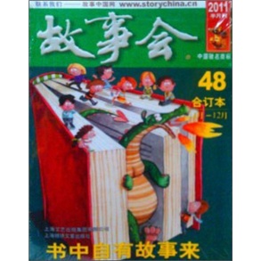 故事会（合订本48）（2011年11月—12月）