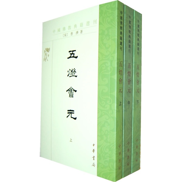 五灯会元（套装上中下册）