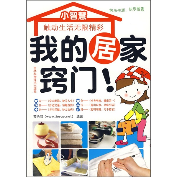 我的居家窍门