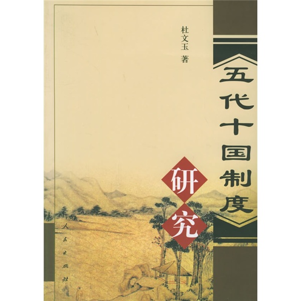 五代十国制度研究