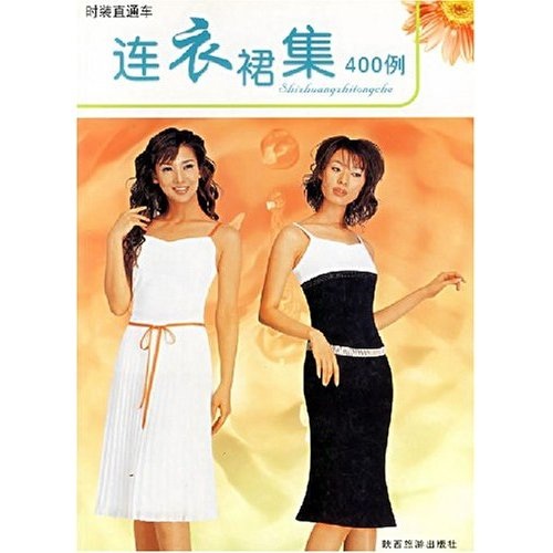 连衣裙集