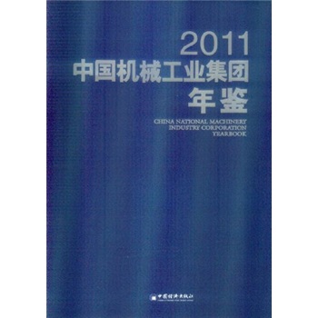 2011中国机械工业集团年鉴 epub格式下载