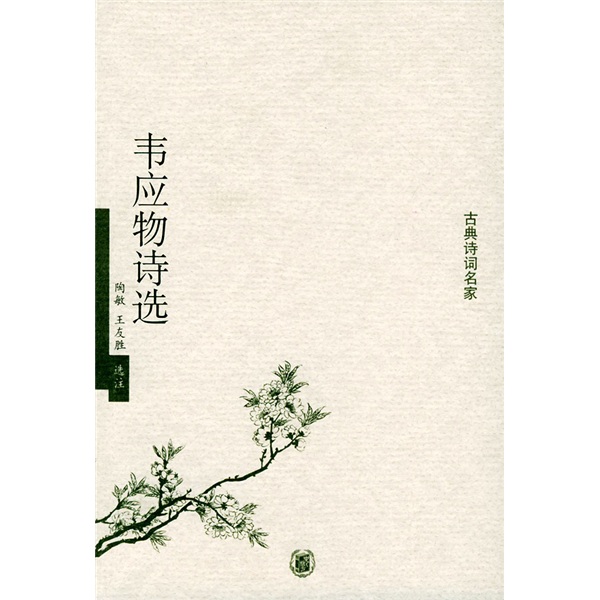 【正版】韦应物诗选