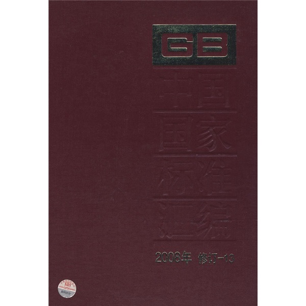 中国国家标准汇编（2008年修订-13）