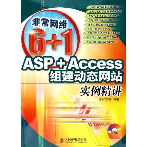 非常网络6+1：ASP+Access组建动态网站实例精讲（附光盘）