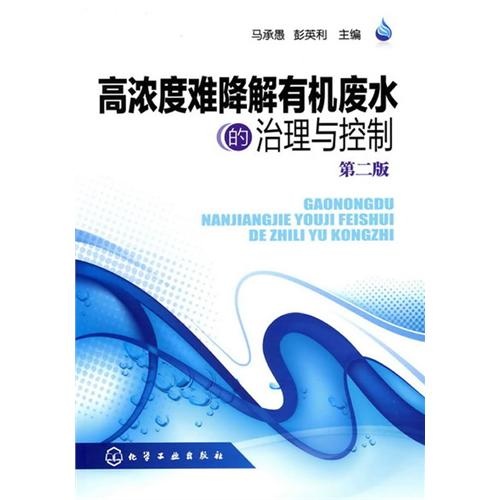 高浓度难降解有机废水的治理与控制（第2版）