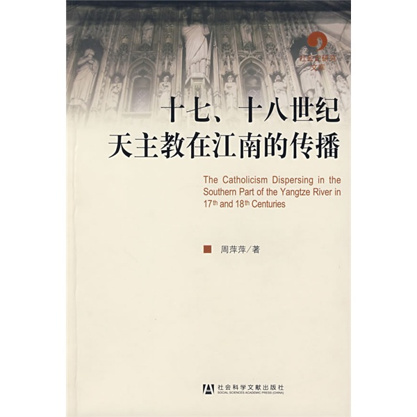 十七、十八世纪天主教在江南的传播