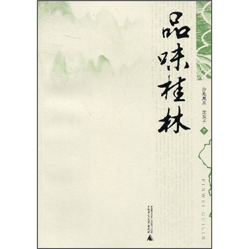 品味桂林