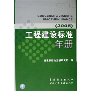 工程建设标准年册（2005）