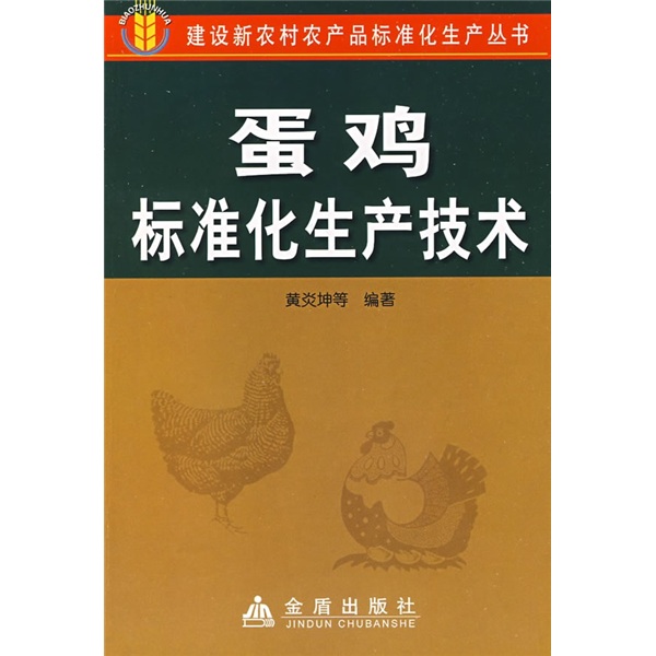蛋鸡标准化生产技术