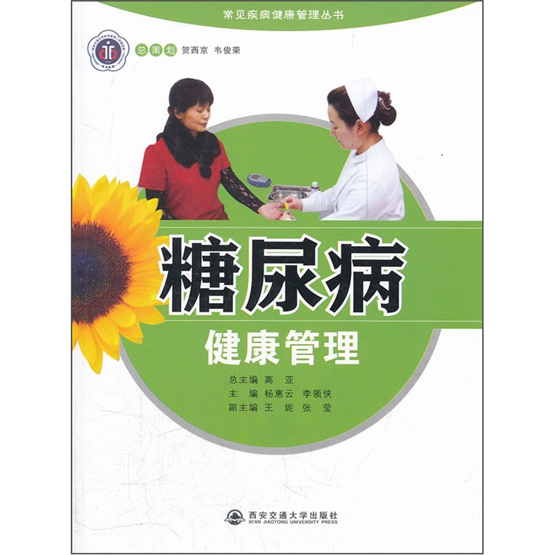 糖尿病健康管理