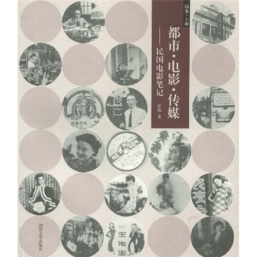 都市·电影·传媒：民国电影笔记