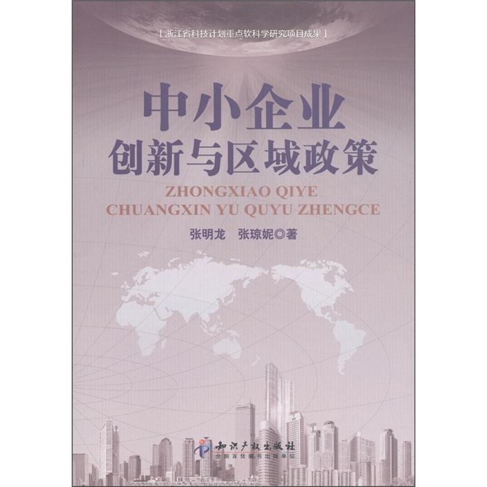 中小企业创新与区域政策