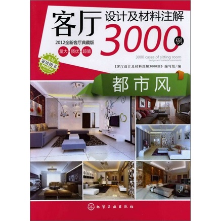 客厅设计及材料注解3000例：都市风（2012全新客厅典藏版）
