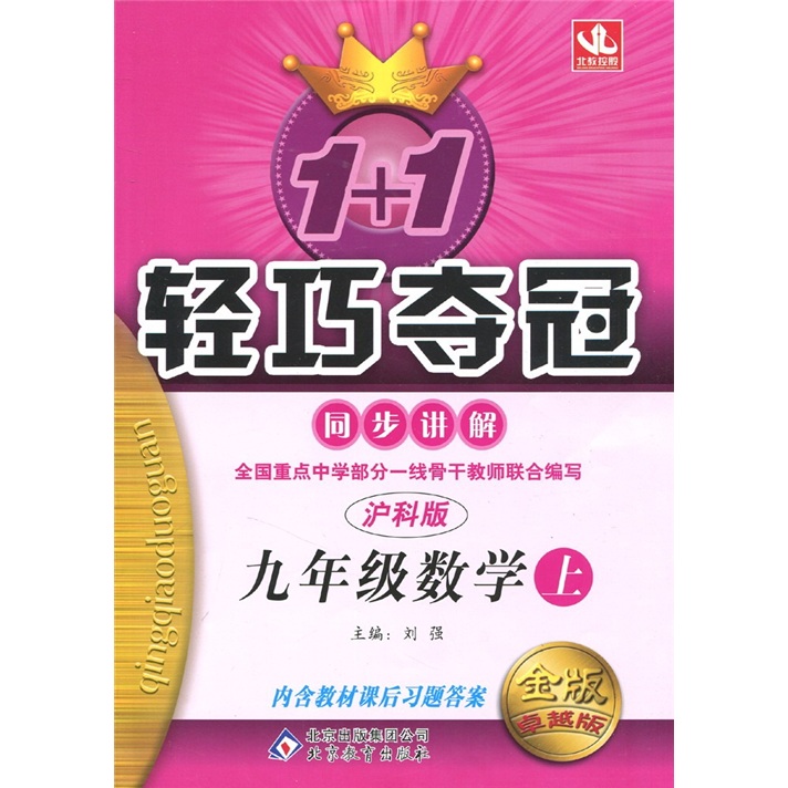 轻巧夺冠·同步讲解：9年级数学（上）（沪科版）封面