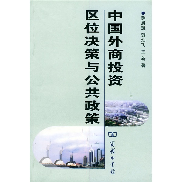 中国外商投资区位决策与公共政策