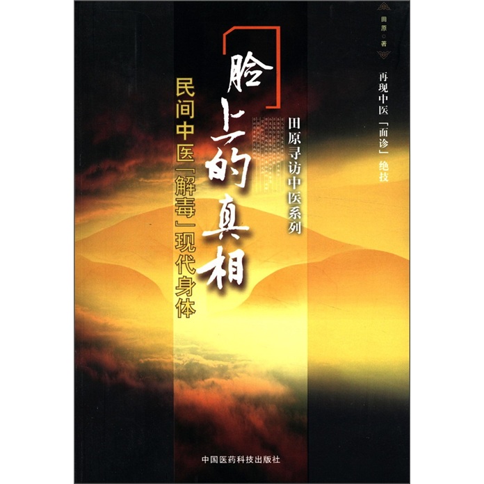 田原寻访中医系列民间中医解毒现代身体脸上的真相