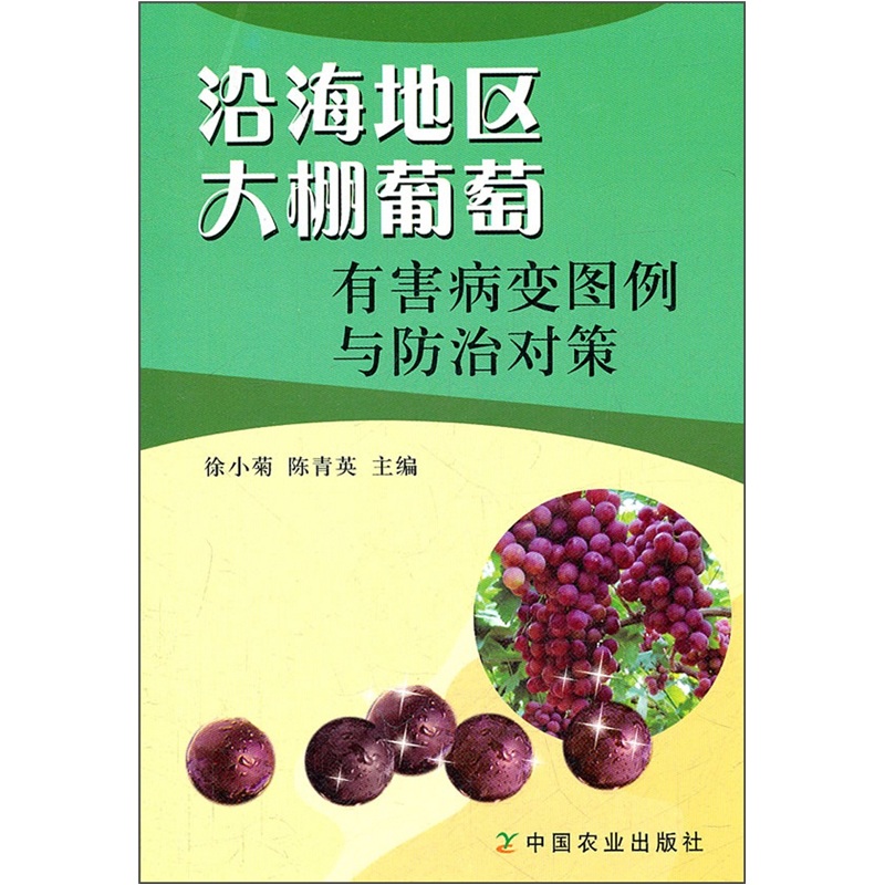 沿海地区大棚葡萄有害病变图例与防治对策