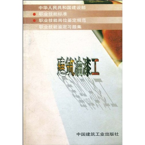 建筑油漆工
