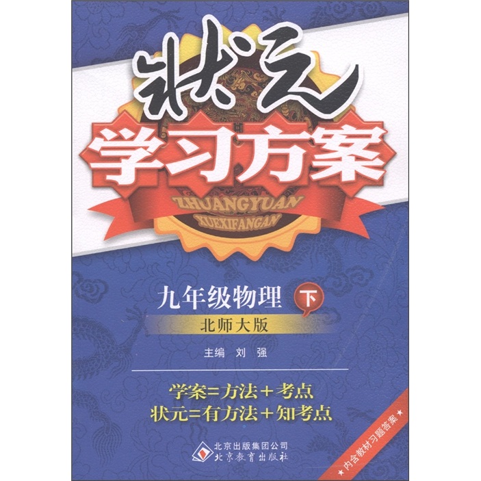 状元学习方案：9年级物理（下）（北师大版）封面