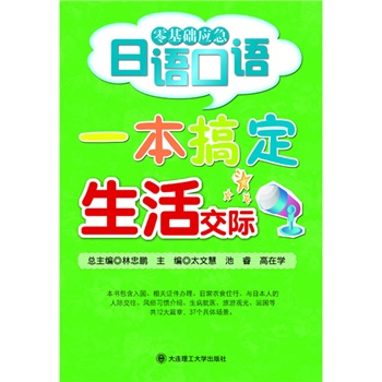 零基础应急日语口语：一本搞定生活交际RY（附光盘）