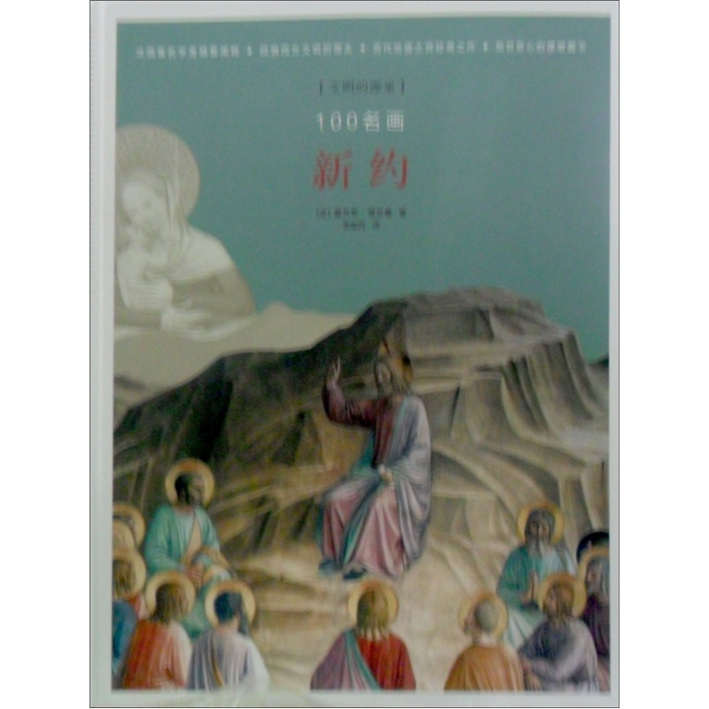 100名画：<新约>