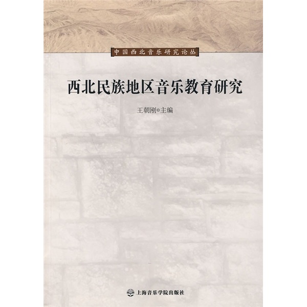 西北民族地区音乐教育研究