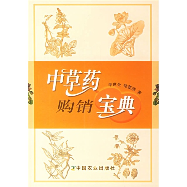 中草药购销宝典