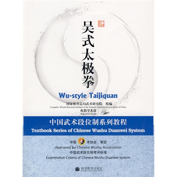 中国武术段位制系列教程：吴式太极拳（附DVD光盘1张）