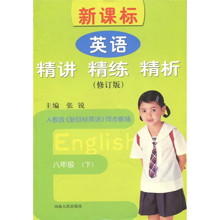 新课标：英语精讲·精练·精析（8年级下）封面