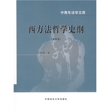 西方法哲学史纲（第4版）