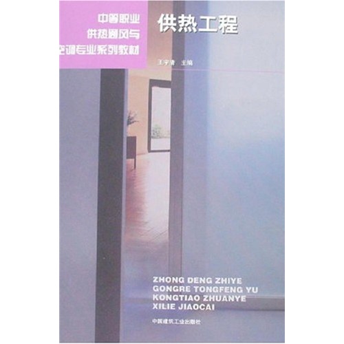 中等职业供热通风与空调专业系列教材：供热工程