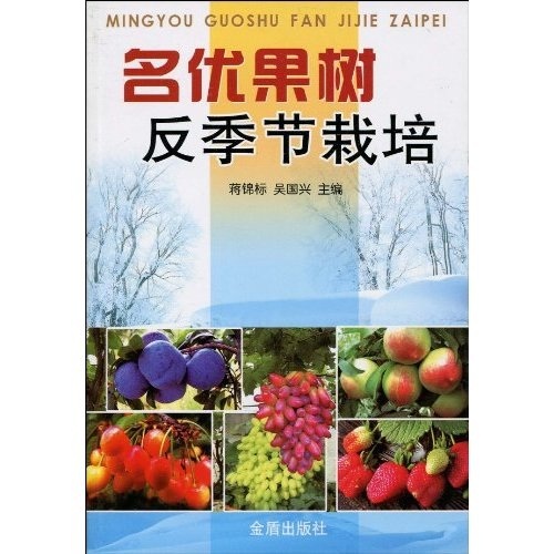 名优果树反季节栽培
