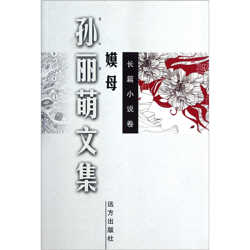 孙丽萌文集（嫫母长篇小说卷）