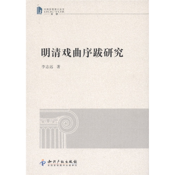 中国优秀博士论文：明清戏曲序跋研究
