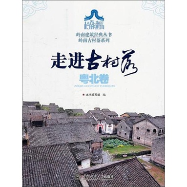 岭南建筑经典丛书·岭南古村落系列：走进古村落·粤北卷