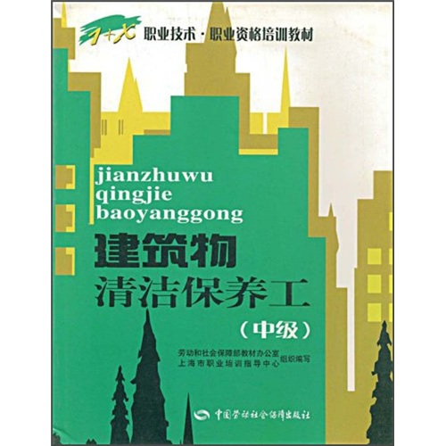 建筑物清洁保养工（中级）