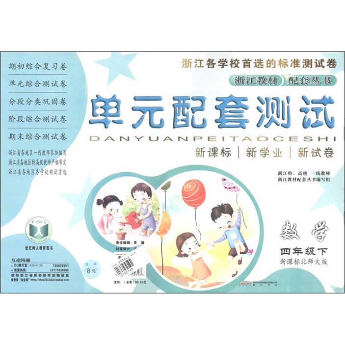 单元配套测试：数学（4年级下）（新课标北师大版）封面