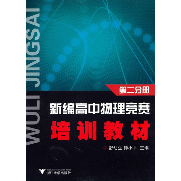 新编高中物理竞赛培训教材（第2分册）